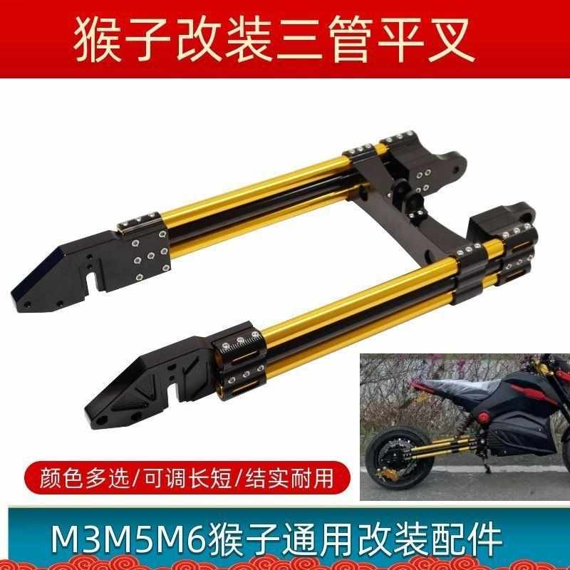 电摩改装配件m3猴子双管CNC电动车铝合金平叉M5 M6三管后平叉加强
