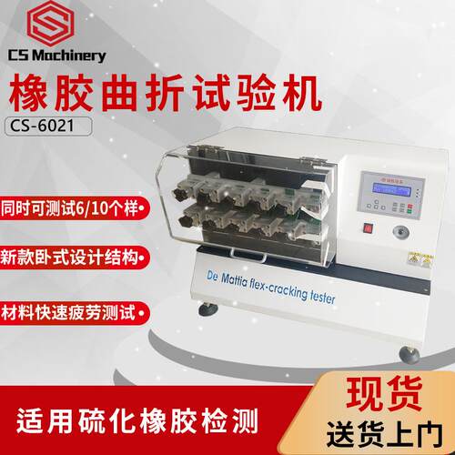 常温橡胶疲劳试验机ISO7854硫化橡胶屈挠龟裂测定仪反复弯折试验