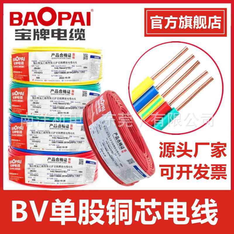 宝牌电缆BV国标电线1.5/2.5/4/6/10平方无氧铜芯绝缘家装单芯线