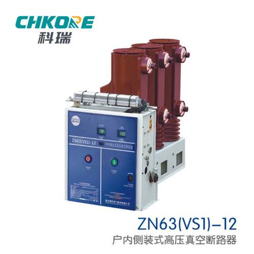 VS1-12 630A ZN63 户内高压交流真空断路器 侧装式 T1250-20 25