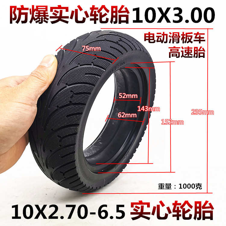 10寸电动滑板车轮胎10*2.70-6.5免充气轮胎10x3.00防爆实心轮胎