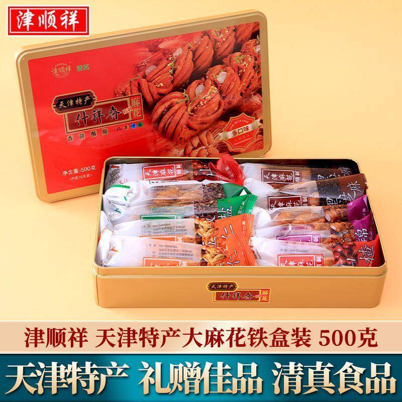 津顺祥正宗天津大麻花铁盒节日礼品送长辈礼物零食特产小吃礼盒装