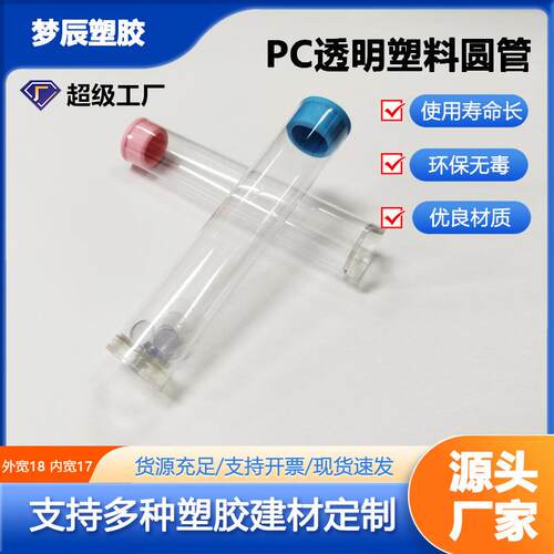 透明包装管带盖PC外圆18毫米工艺品包装塑料圆管厂家直销