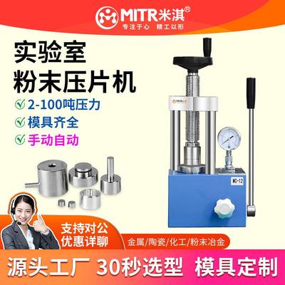 粉末压片机小型压片机手动压片机实验室压片机小型手摇MITR