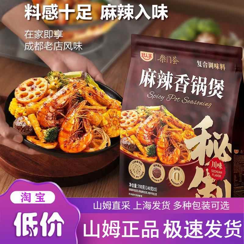 山姆超市 好人家 麻辣香锅煲 复合调味料 700g(140gx5) 正品代购