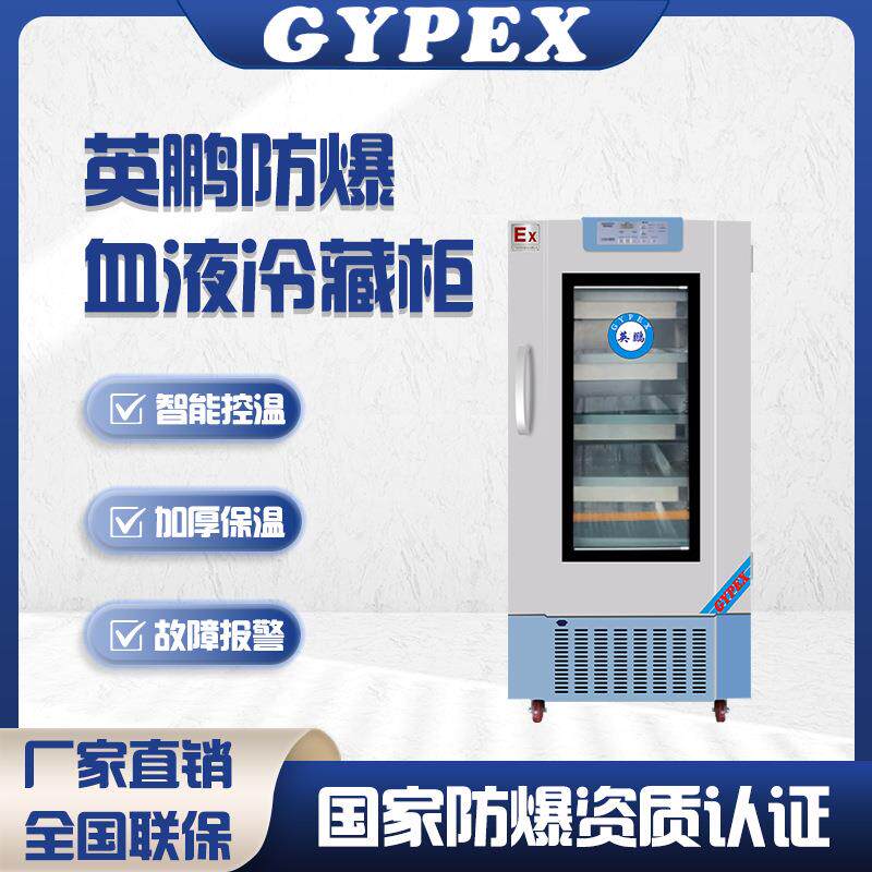 防爆血液冷藏箱冷藏医用冰箱实验室血站医疗保存箱冷柜储存柜