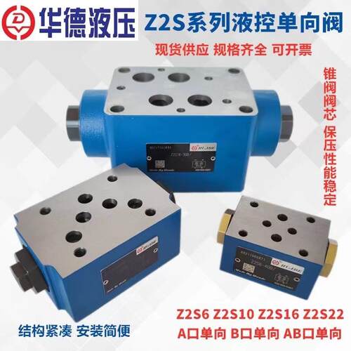 北京华德液压阀叠加式液控止逆阀 Z2S6 Z2S10 Z2S16 叠加式保压阀