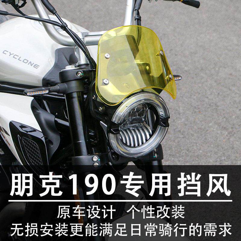 适用赛科龙朋克190改装挡风玻璃前挡风改装仪表罩机车防风改装配