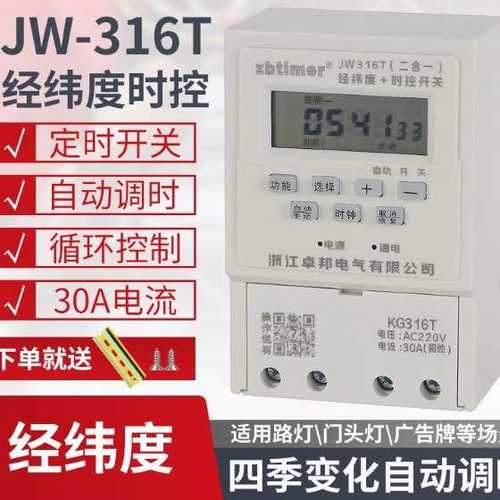 JW316T经纬度时控开关定时器电源时间开关智能路灯广告牌箱控制器