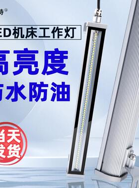 防水数控机床工作灯24Vled车床灯机床照明灯110V220V铣床冲床