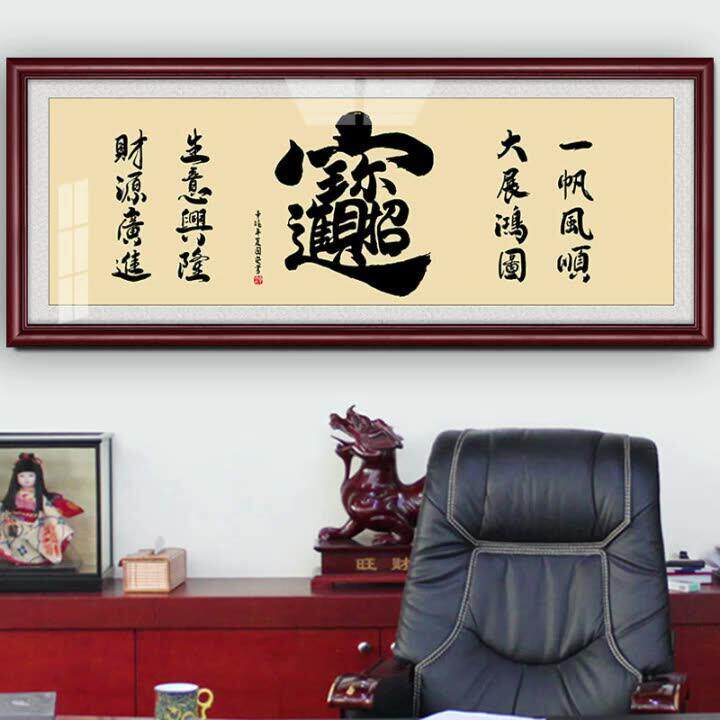 招财进宝挂画 画装饰画 画大幅有框牌匾开 业送礼办公室毛笔字玄