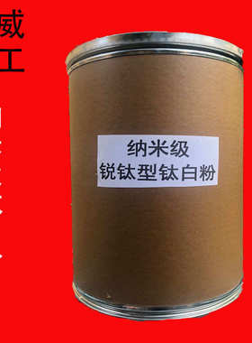 厂家供应光触媒纳米级钛白粉 锐钛型亲水纳米钛白粉 二氧化钛