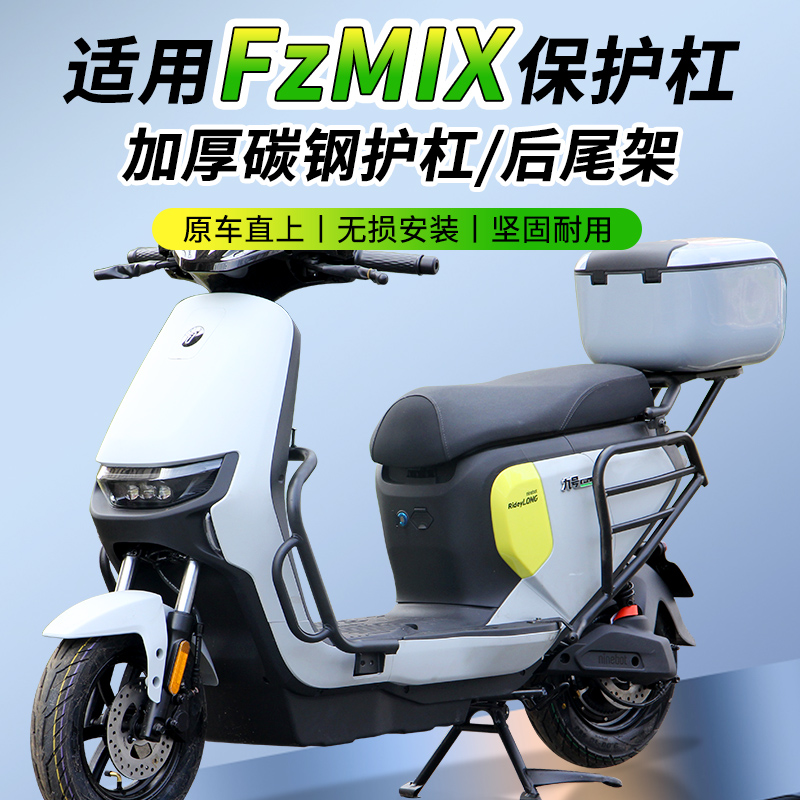 行际适用于九号fzmix电动车保险杠护杠支架后备箱防撞配件