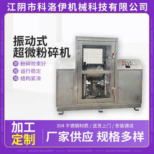 小型药材超微粉碎机振动式超微粉碎机实验室振动式超微粉碎机机械
