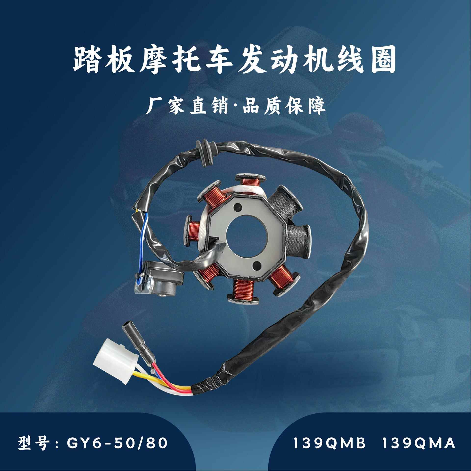 主机配套踏板发动机GY6-50/80CC线圈定子139QMB139QMA