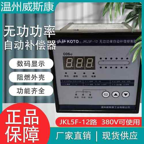 温州威斯康九肚牌补偿器JKL5F-10/12 智能无功功率自动补偿控制器
