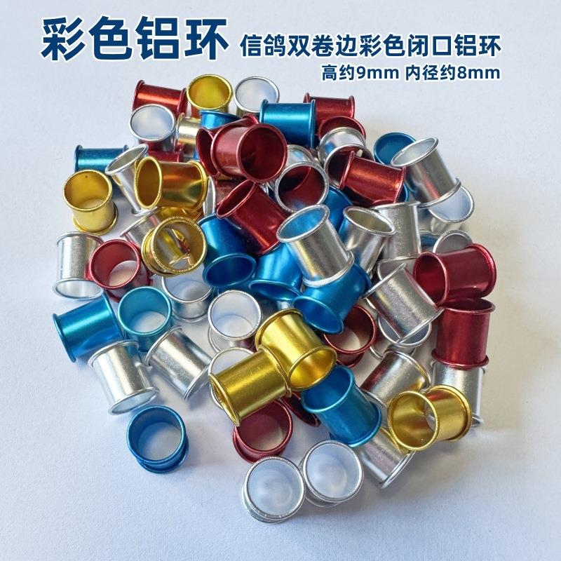 铝环铝制彩色识别环 鸽子用品 闭口双卷边信鸽脚环