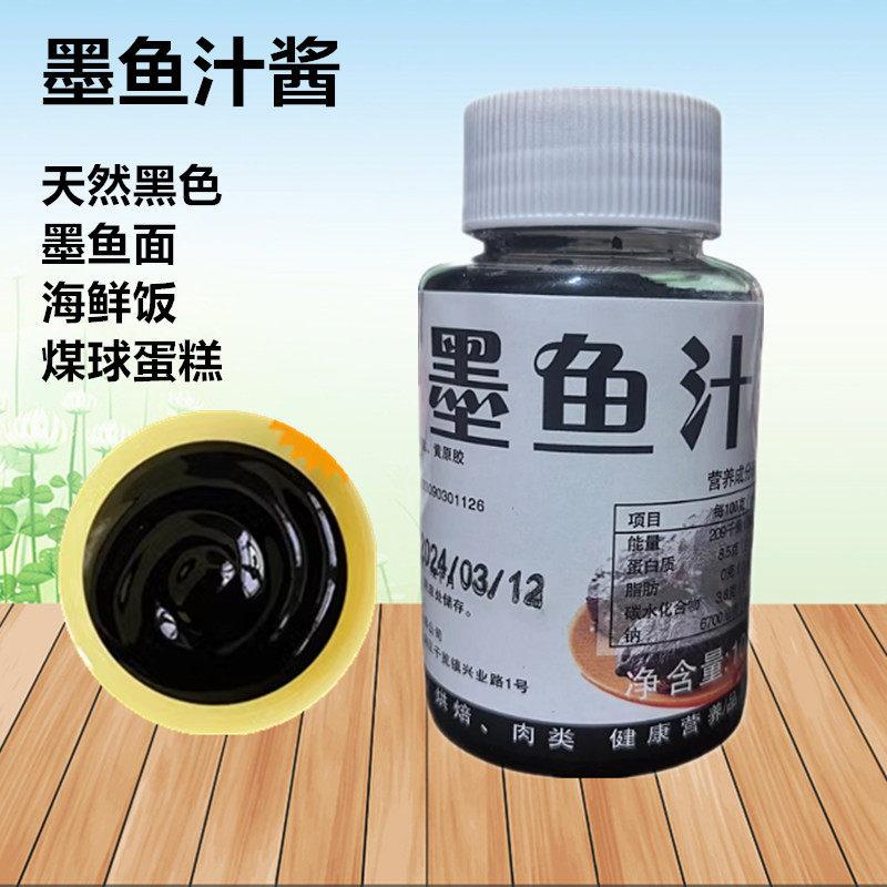 深海墨鱼汁墨鱼汁酱烘焙海鲜饭水饺意面墨鱼肠天然黑色素食用包邮