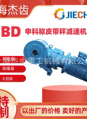 SBD50-P-540-0.37kw给料机申克称减速机石首螺旋输送机单极速比