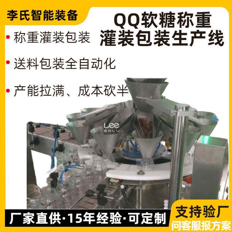 QQ 糖称重灌装包装生产线 小批量多规格软糖包装设备 可非标定制
