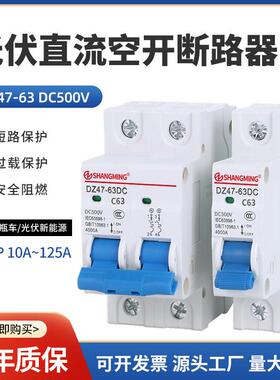 光伏直流空开 DZ47-63ZDC500V小型断路器太阳能空气开 关1P2P32A4
