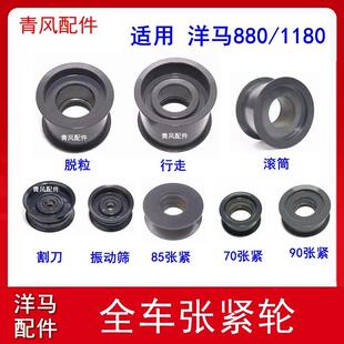 洋马收割机配件 新85/880/1180全车张紧轮 脱粒行走振动筛张紧轮