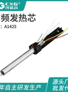 CX/创新高 A1425热发热芯 高频焊台配件手柄电烙铁发芯内G热式