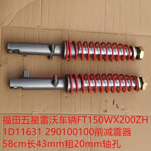 福五星雷沃三轮摩托电动蓬车配件WX150ZH200前减震器总成避震悬架