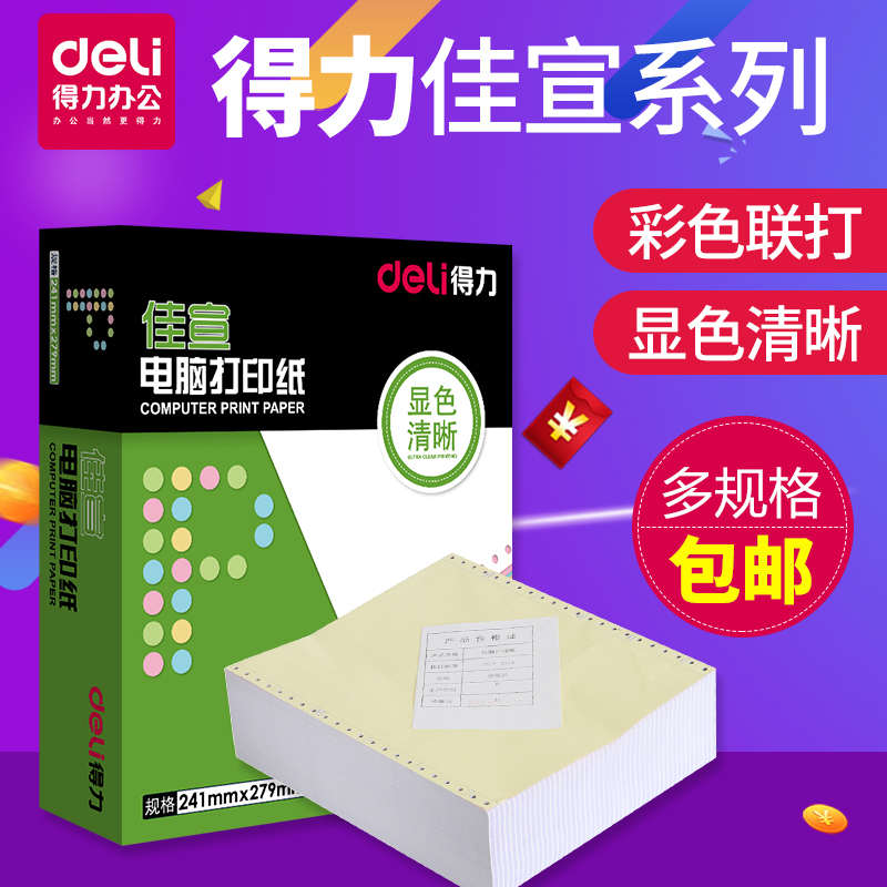 得力针式电脑打印纸一联二联三联四联五联123等分销售出库发货单