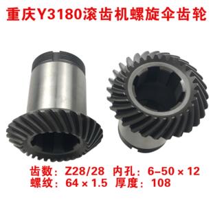 重庆 营口Y3180 Y3150E滚齿机配件 螺旋伞齿轮28齿长107 南京
