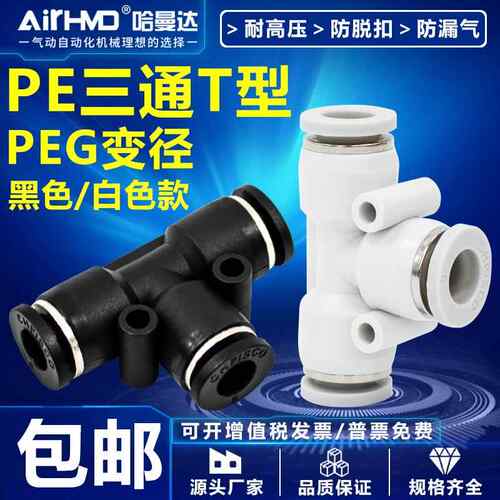 气动快速接头气管快插PEG变径塑料T型三通PE4-6-8-10-12-14-16mm