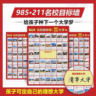 名校激励榜目标墙贴带分数985211高考明校全中国名牌大学教室挂图