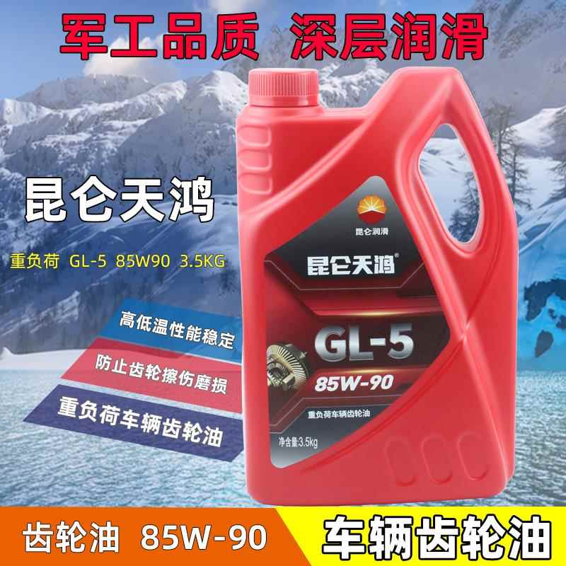 昆仑天鸿重负荷车辆齿轮油变速箱油 汽车后桥油GL-5 85W-90/3.5KG