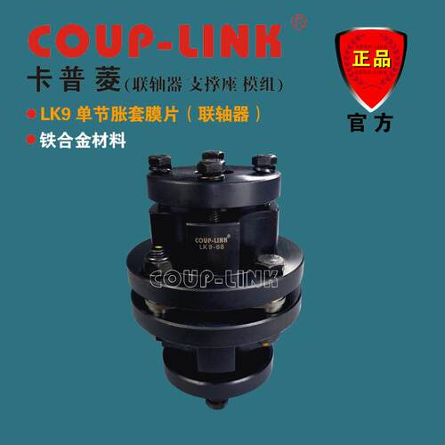 COU-LINK 联轴器 LK9 单节胀套 联轴器 膜片联轴器 铁合金联轴器