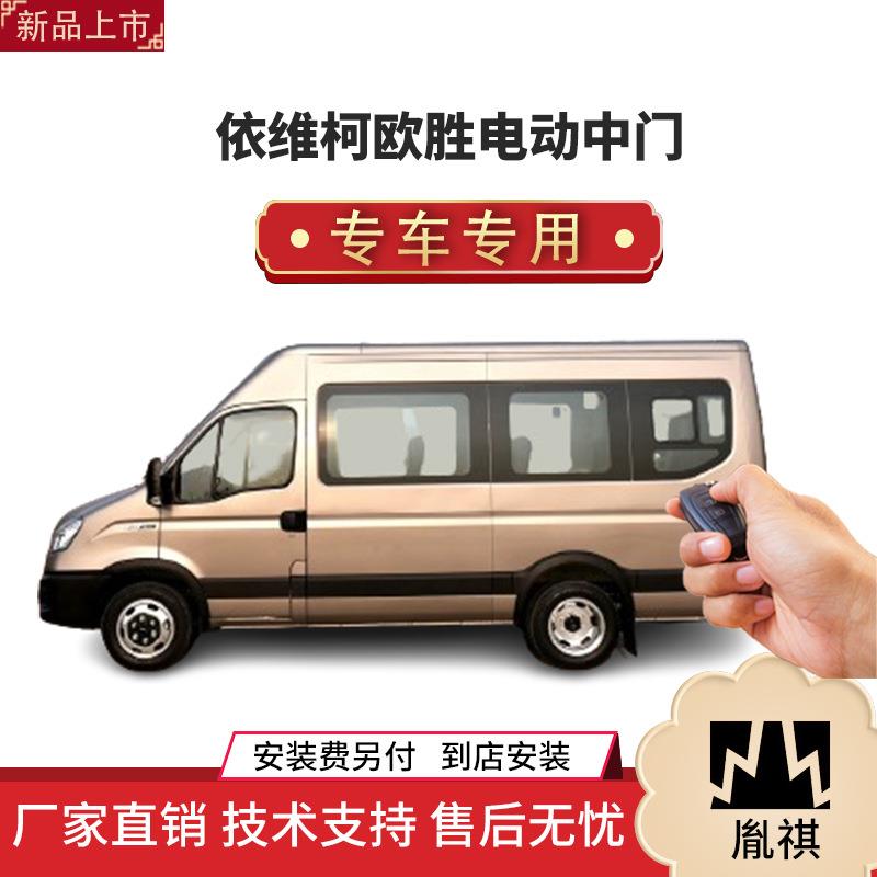 涵畅适用Y依维柯欧胜电动中门改装商务车MPV厂家直销汽车用