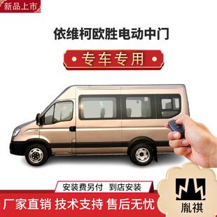 涵畅适用Y依维柯欧胜电动中门改装 商务车MPV厂家直销汽车用