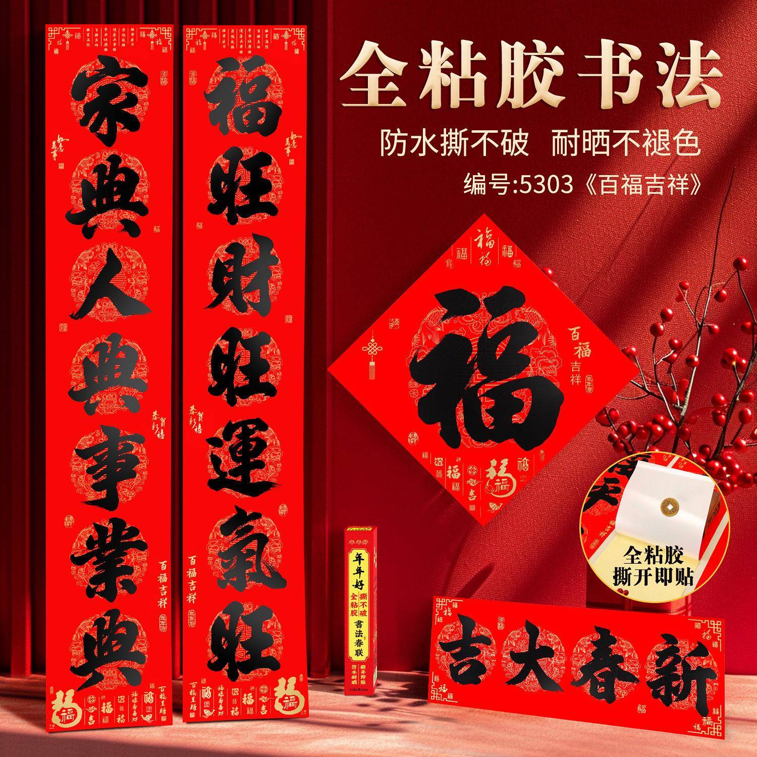 新款春节全背胶名家书法春联对联厂家大门联福字对联摆摊