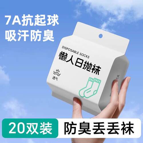 旅行免洗一次性日抛袜子男女通用秋款短袜防臭旅游出差中筒袜酒店