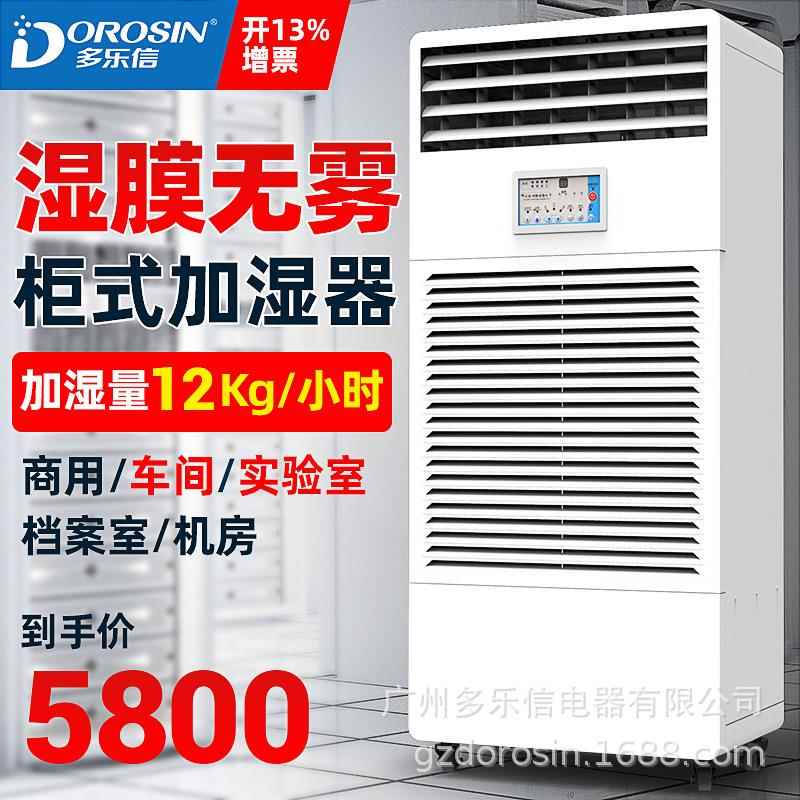 多乐信湿膜加湿器加湿机CH-12T厂房仓库空气增湿器酒店加湿