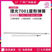 9001鼓架废粉长弹簧 9002 广科适用于理光7001鼓架弹簧7502 7503