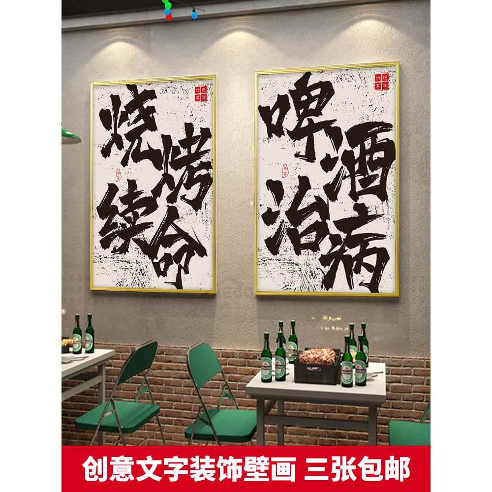 网红餐厅国潮风烧烤酒吧火锅店墙面装饰画创意字画淄博烧烤肉饭店图片