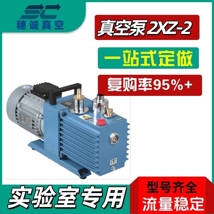 小型旋片式真空泵2XZ-2严格质检每台试机合格再出厂穗诚