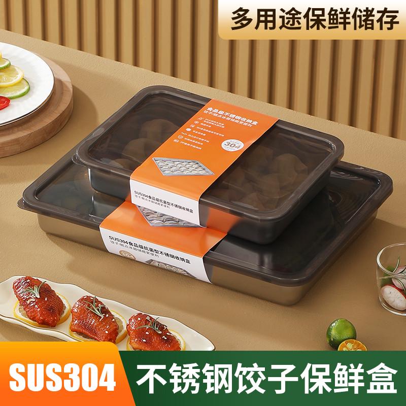 保鲜饺子盒冷冻不锈钢304牛排盒收纳盒冰箱密封水饺盒速冻盒馄饨