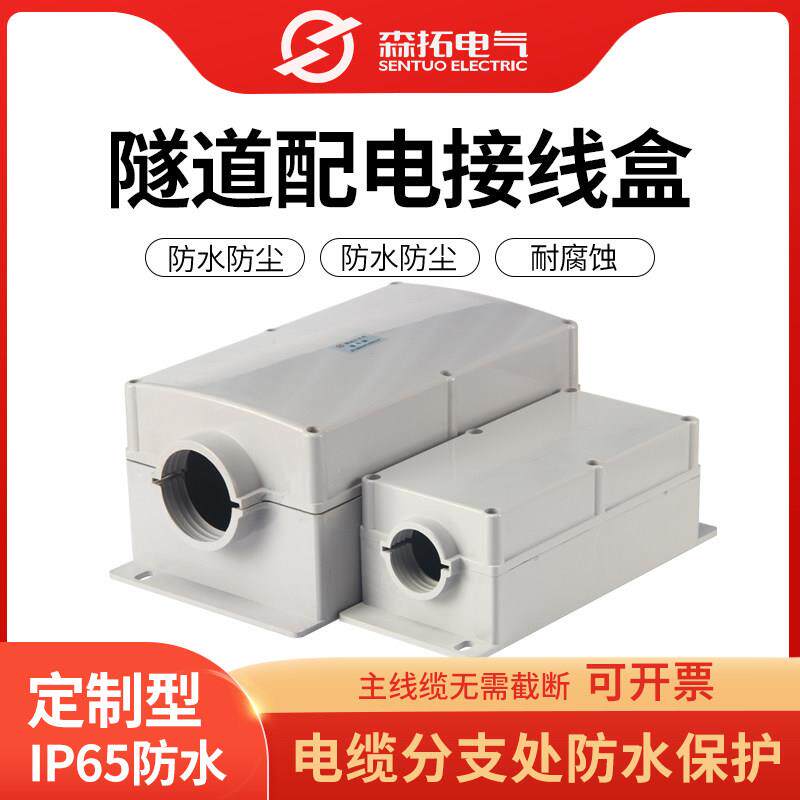 森拓防水接线盒隧道电缆照明接线盒穿刺线夹并线盒电缆T接防水盒