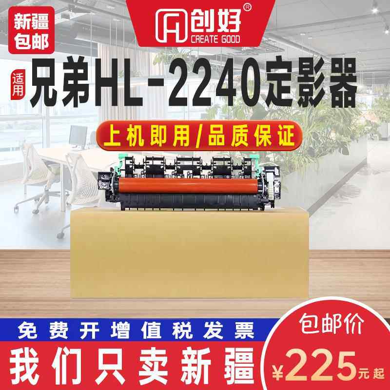 适用兄弟HL-2240定影器2250DN DCP-7060D MFC-7360打印机定影组件