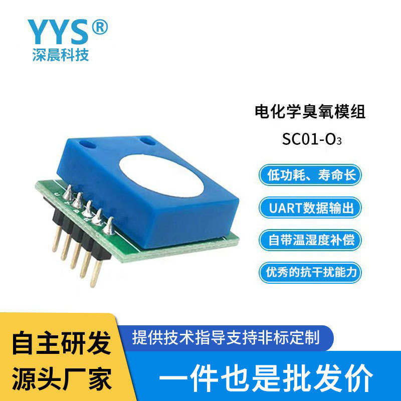 电化学臭氧传感器模组O3模块消毒柜仪器仪表气体浓度监测探头元件