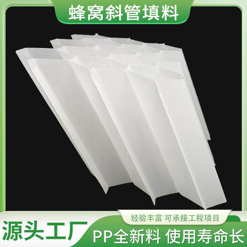 pp斜管填料加厚六角蜂窝白色全新料工业化工除砂沉淀污水处理