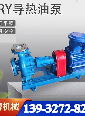R导热油泵铸钢高温离泵心泵 Y热载体泵 沥青 输送RY 锅炉循环油泵