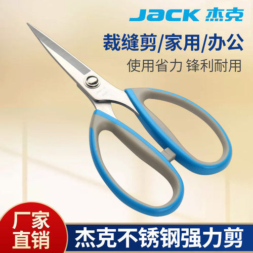 不锈钢正品杰克强力剪刀裁缝剪