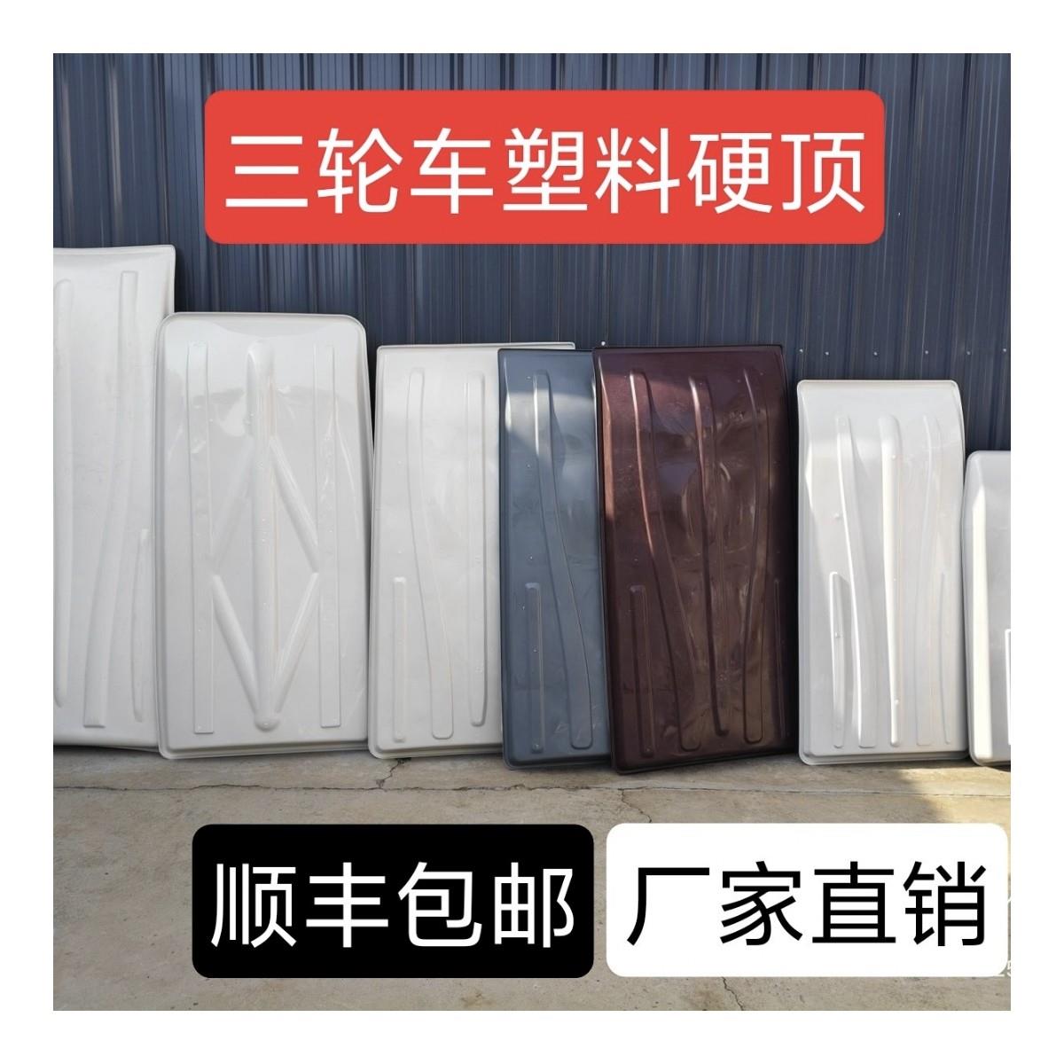 电动三轮车隔热防雨防风塑料硬顶 顶棚单独塑料硬顶棚